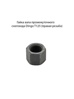 Гайка вала промежуточного Dingo T125 (правая резьба)