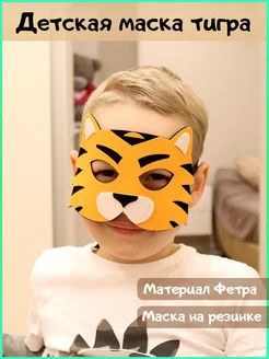 Маска карнавальная из фетра Тигренок