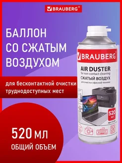 Баллон со сжатым воздухом, пневматический очиститель 520 мл