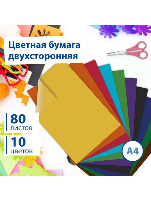 Brauberg Цветная бумага А4 ТОНИРОВАННАЯ В МАССЕ, 80 листов 10 цветов, вариант, фото 2