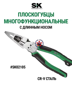 Плоскогубцы диагональные 203 мм SK02105 SK tools 281635342 купить за 3 020 ₽ в интернет-магазине Wildberries