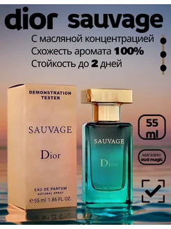 Тестер Christian Dior Sauvage edp 55ml