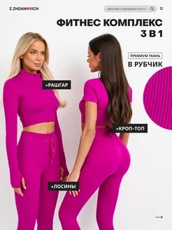 Спортивный костюм для фитнеса лосины рашгард и топ Z.ZHDANOVICH 281636676 купить за 2 745 ₽ в интернет‑магазине Wildberries