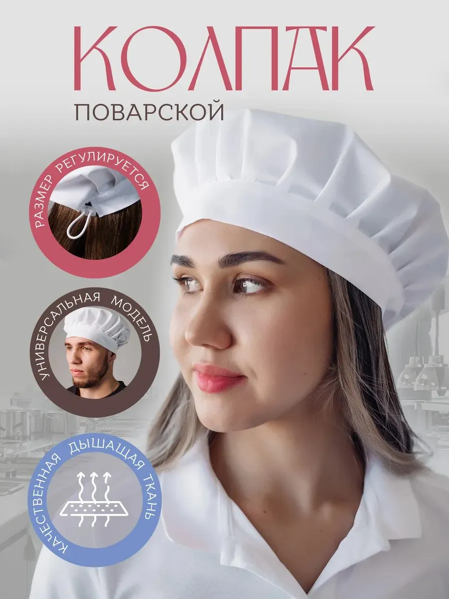 Колпак поварской рабочий для кухни