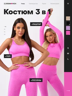 Спортивный костюм для фитнеса комплект 3 в 1 Z.ZHDANOVICH 281637642 купить за 3 463 ₽ в интернет‑магазине Wildberries