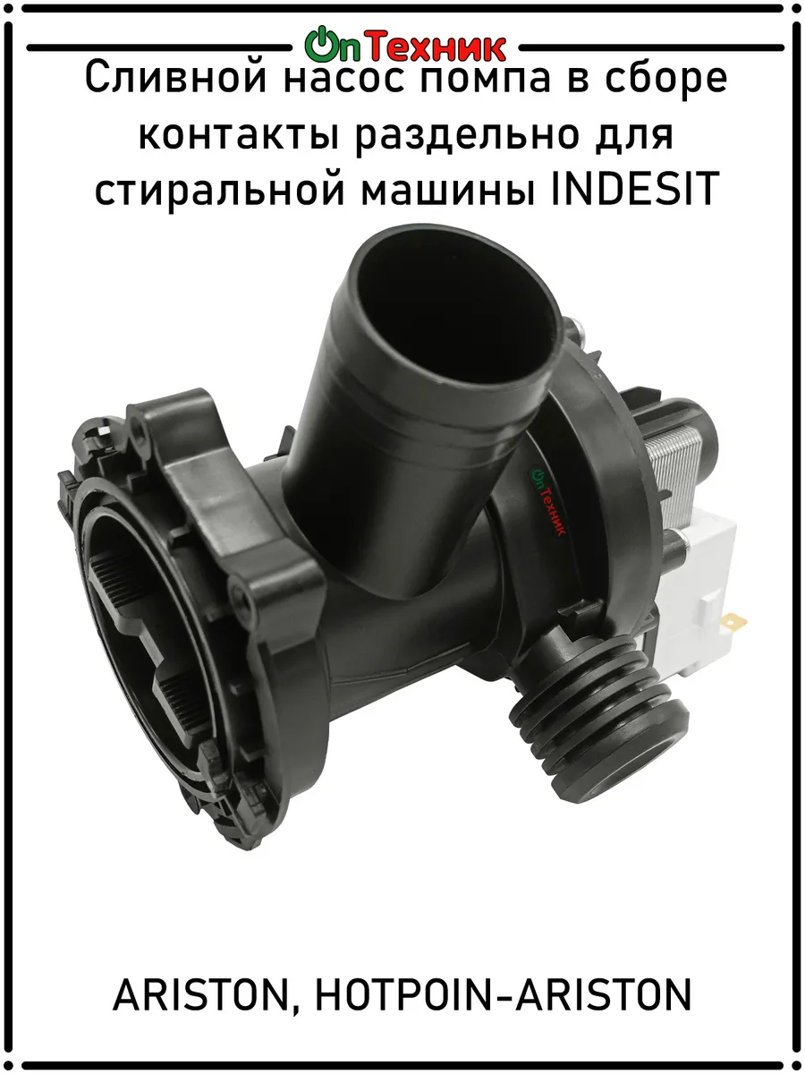 Сливной насос помпа в сборе для стиральной машины INDESIT