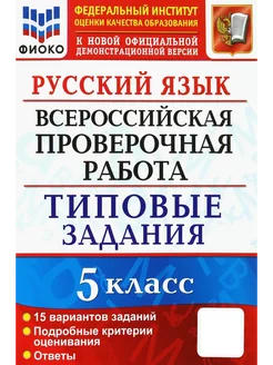 ВПР . Русский язык. 5 класс. 15 вариантов. Типовые задания Экзамен 281639610 купить за 466 ₽ в интернет-магазине Wildberries