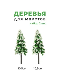 Деревья для макетов ель заснеженная