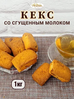 Кекс со сгущенным молоком, 1 кг