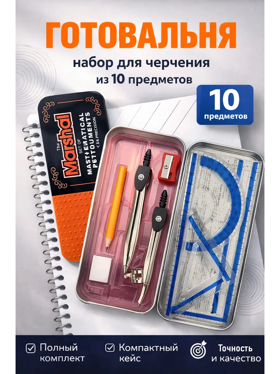 Набор для черчения,циркуль готовальня