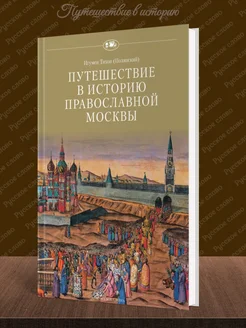 Путешествие в историю православной Москвы Игумен Тихон