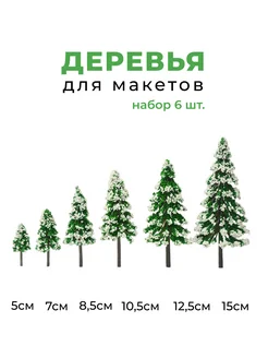 Деревья для макетов ель заснеженная