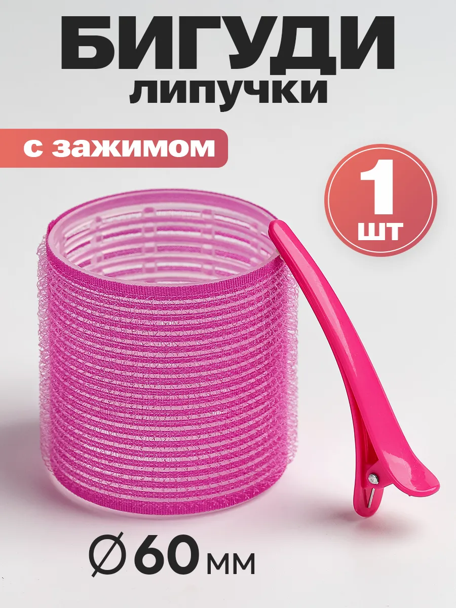 Бигуди для челки 1 шт с зажимом