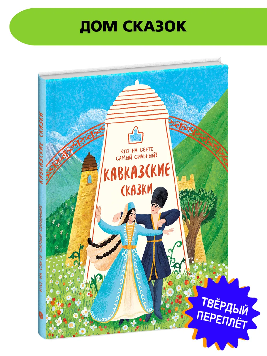 Кавказские сказки. Фольклор. Народное творчество