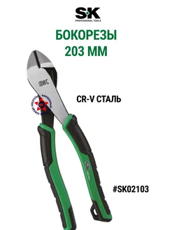 Бокорезы 203 мм SK02103 SK Tools 281653343 купить за 2 414 ₽ в интернет-магазине Wildberries