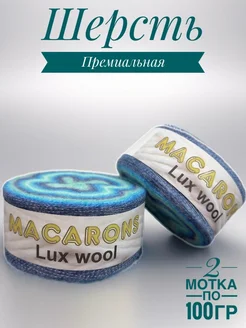 Пряжа для вязания Macarons Lux wool 281657120 купить за 787 ₽ в интернет-магазине Wildberries