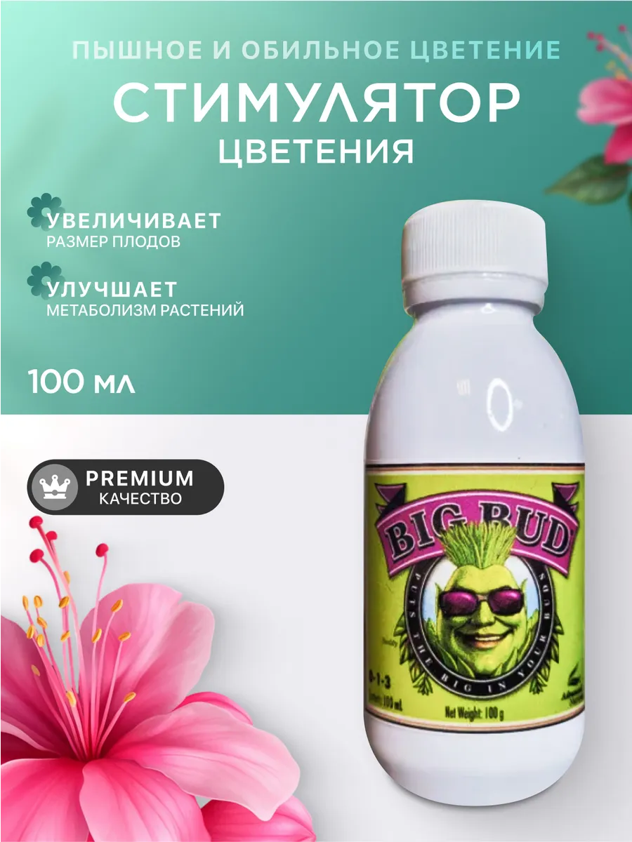 Стимулятор роста Big Bud Liquid, 100 мл