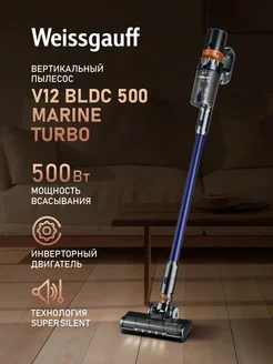 Вертикальный пылесос V12 BLDC 500 Marine Turbo