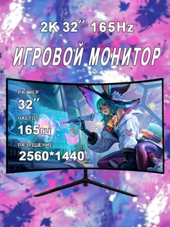 32" Монитор для игровой изогнутый 165HZ 2k,черный BSMI 281668279 купить за 17 705 ₽ в интернет-магазине Wildberries