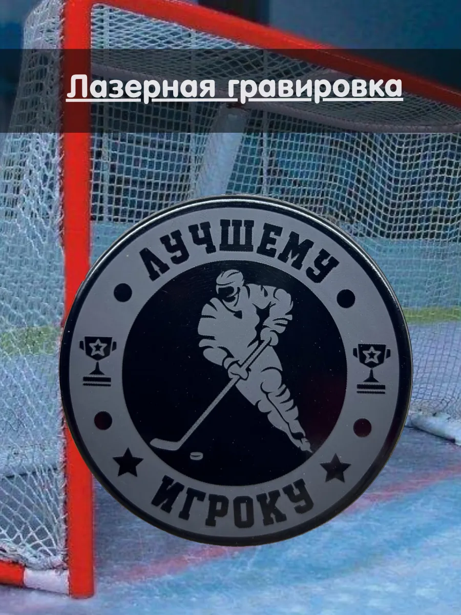 Шайба хоккейная...