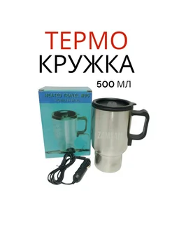 Термокружка автомобильная электрическая с подогревом 500 мл