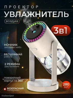 Увлажнитель воздуха ночник маленький 3 в 1 WBSNIPER 281669529 купить за 702 ₽ в интернет-магазине Wildberries