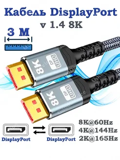 Кабель DisplayPort v1.4 8K 3 метра GoodDevice 281669839 купить за 724 ₽ в интернет-магазине Wildberries