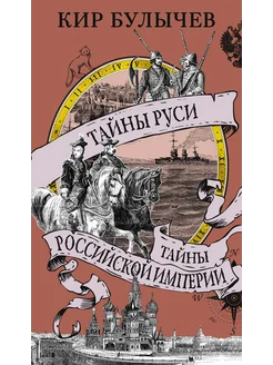 Тайны Руси. Тайны Российской империи