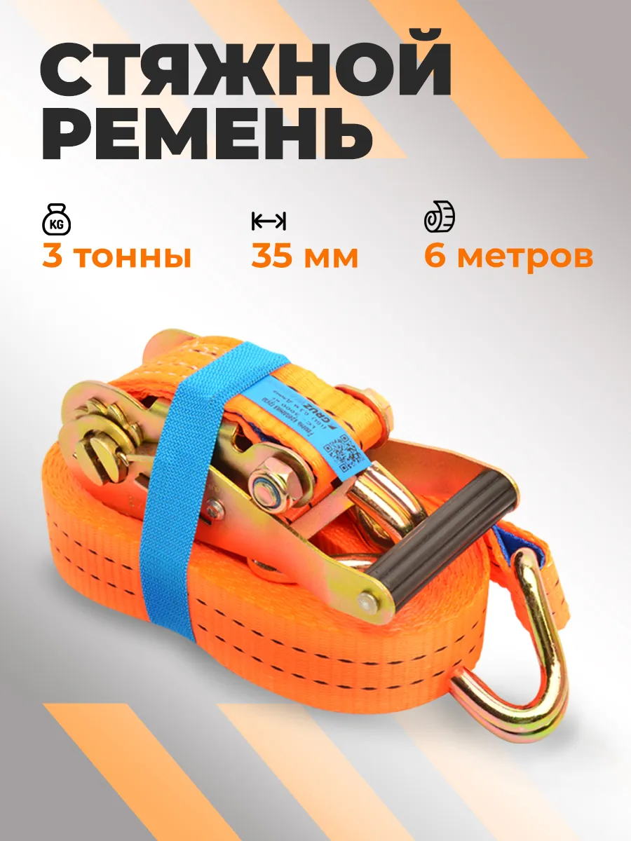 Ремень стяжной для крепления груза с храповым механизмом 1шт