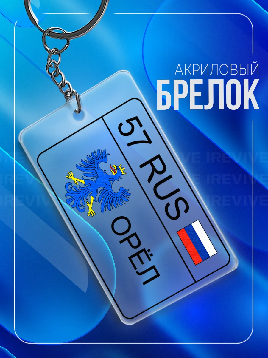 Брелок для ключей Орел Орловская область 57 регион