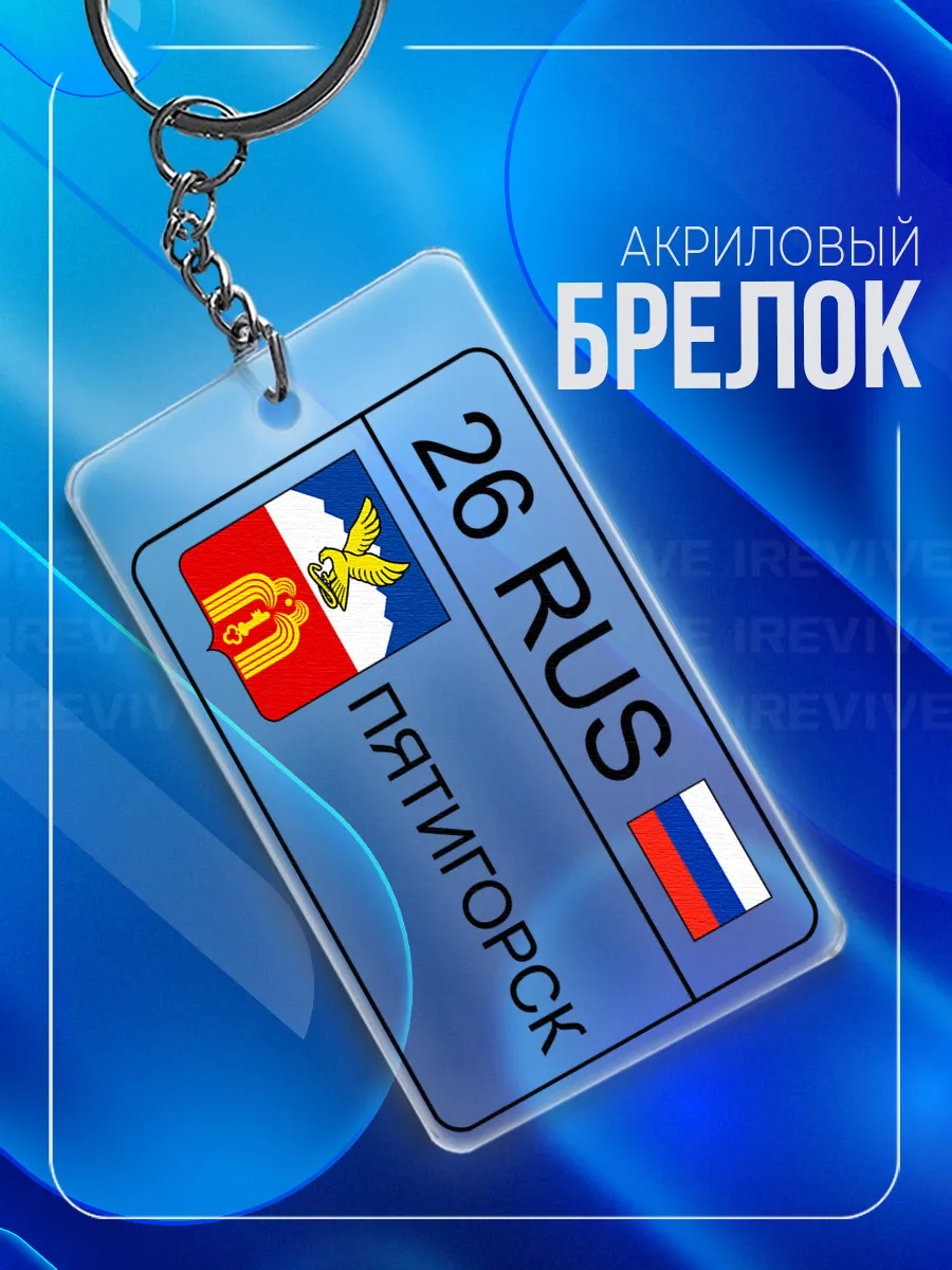 Брелок для ключей Пятигорск Ставропольский край 26 регион