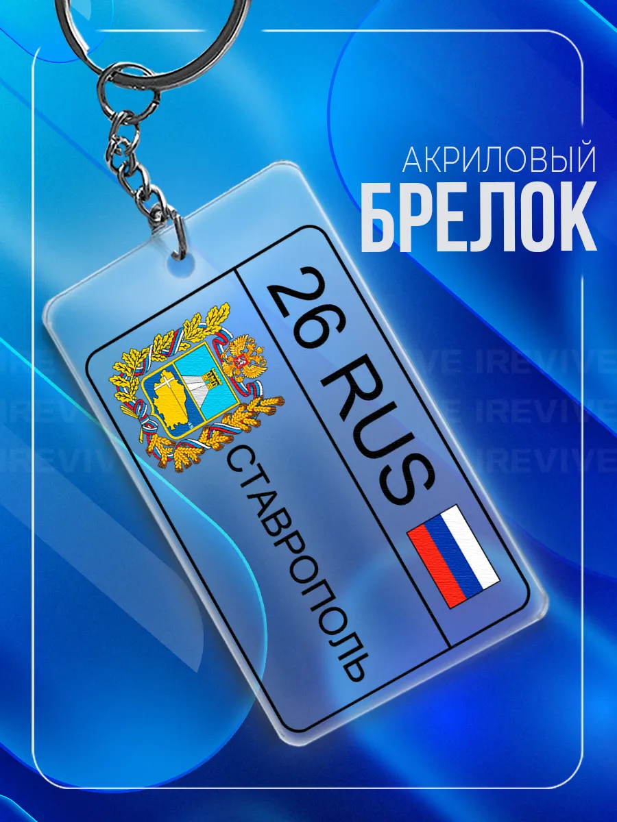 Брелок для ключей Ставрополь Ставропольский край 26 регион