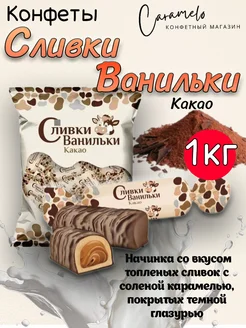 Конфеты Сливки Ванильки какао, 1 кг Сладкий орешек 281676729 купить за 510 ₽ в интернет-магазине Wildberries