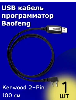 USB кабель программатор Baofeng для программирования рации ТехЦентр Полюс 281676904 купить за 261 ₽ в интернет-магазине Wildberries