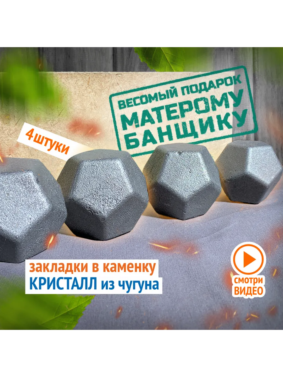 Чугунные камни для бани и сауны Кристалл чугун, 4шт