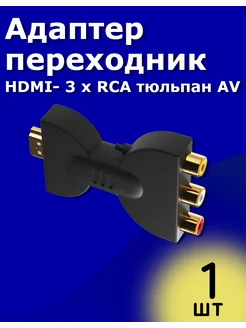 Адаптер HDMI-3 x RCA тюльпан AV без встроенного ЦАП ТехЦентр Полюс 281680444 купить за 289 ₽ в интернет-магазине Wildberries