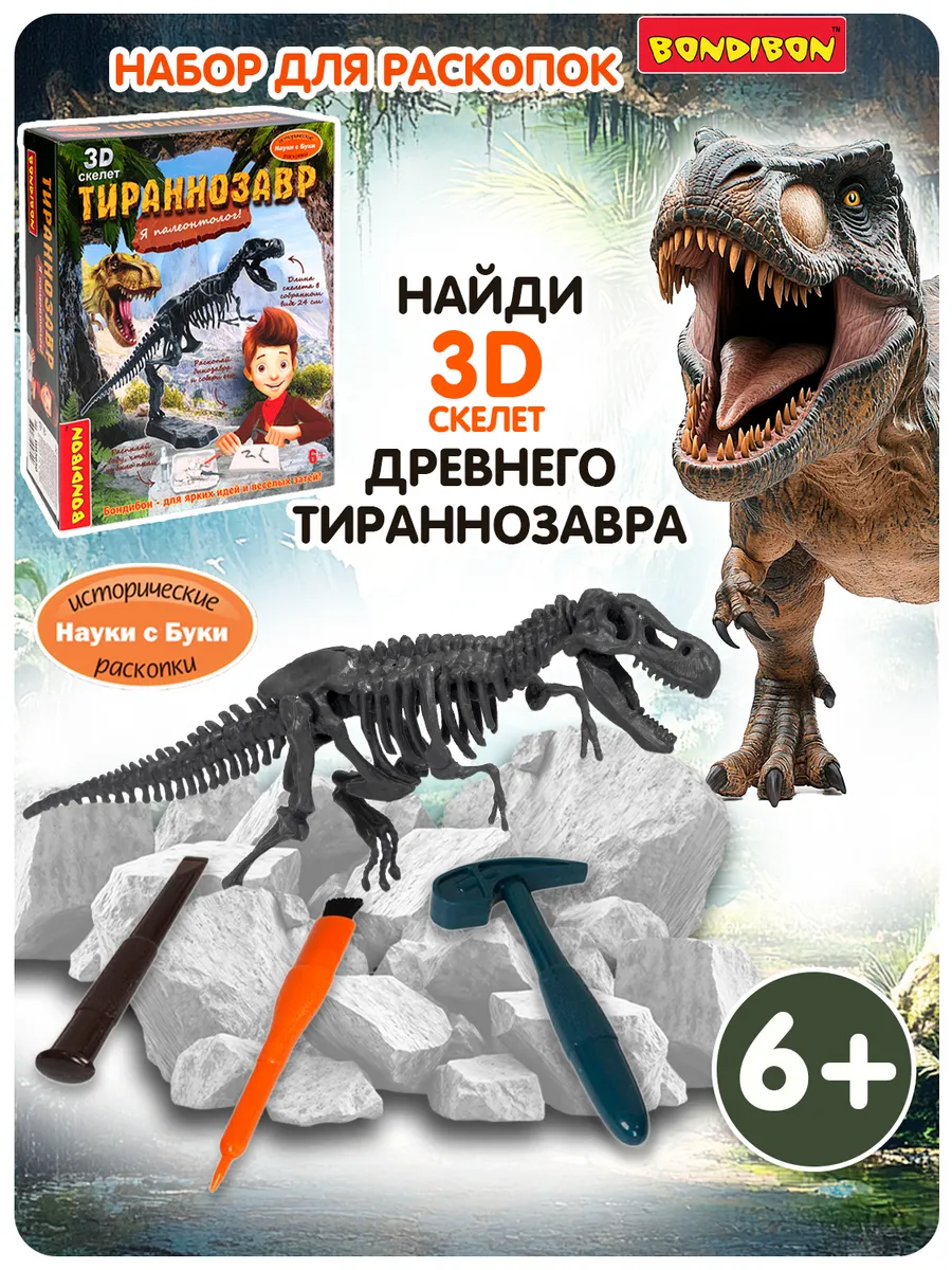 Раскопки для детей светящийся Скелет Динозавра Тираннозавр