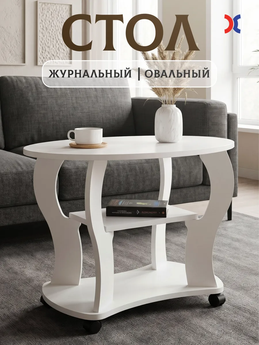 Стол журнальный Fusto plus овальный с полкой на колёсиках