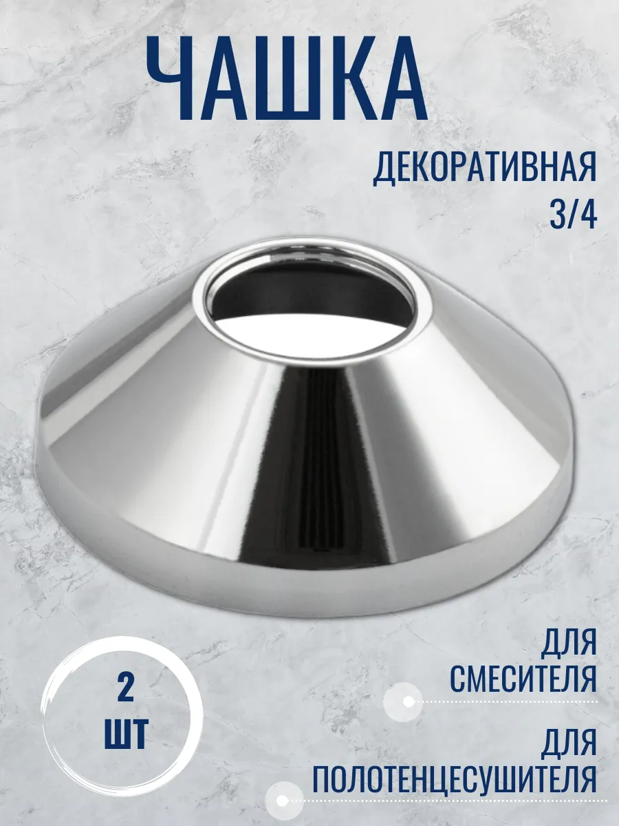 Чашка декоративная для смесителя и полотенцесушителя 2шт