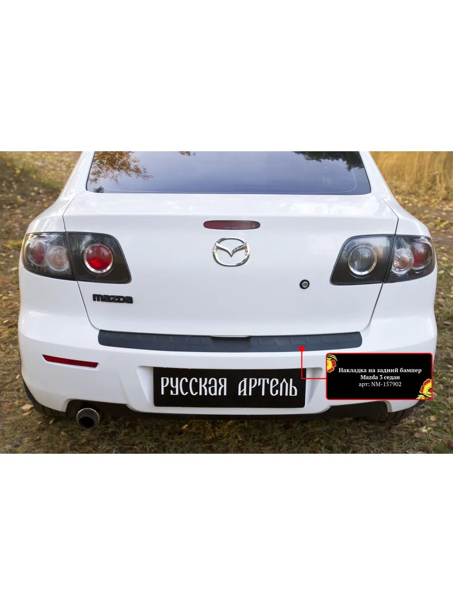 Купить Задний Бампер Мазда 3 Седан 2008