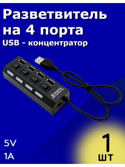 USB - концентратор, разветвитель на 4 порта с выключателем ТехЦентр Полюс 281690025 купить за 198 ₽ в интернет-магазине Wildberries