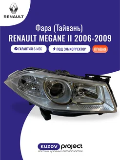 Фара правая под эл.кор. Renault Megane 2006-2009 Тайвань TYC 281690038 купить за 17 496 ₽ в интернет-магазине Wildberries