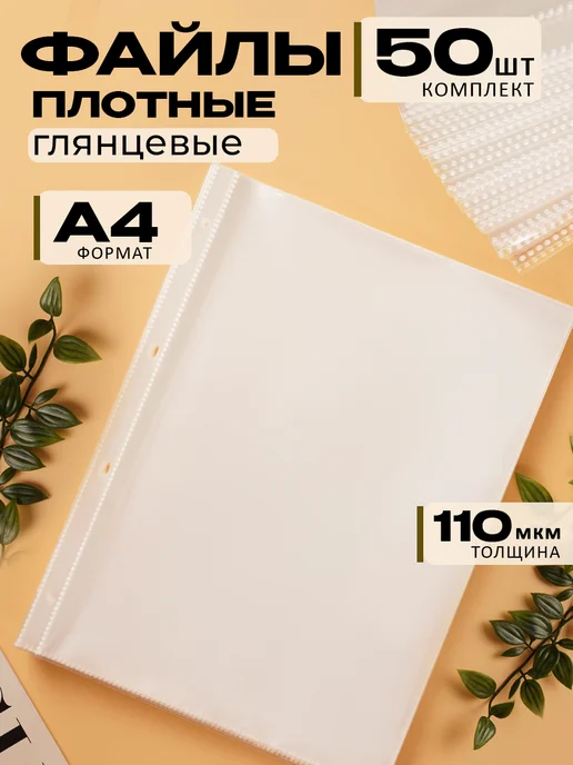 Файлы А4 плотные, 110 мкм, мультифора 50 штук
