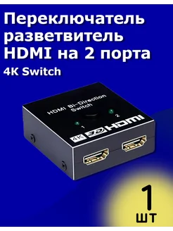 Переключатель HDMI на 2 порта 4К Switch двунаправленный ТехЦентр Полюс 281691987 купить за 357 ₽ в интернет-магазине Wildberries