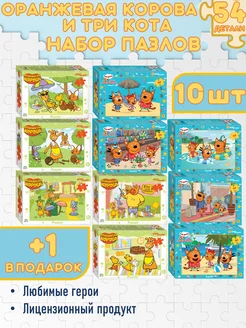 Набор пазлов 10в1 "Оранжевая корова и Три кота синие" 54 Набор пазлов для подарков в детский сад и школу 281693091 купить за 346 ₽ в интернет-магазине Wildberries