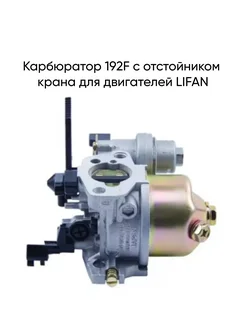 Карбюратор 192F с отстойником крана для двигателей LIFAN