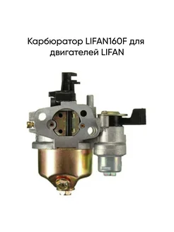 Карбюратор LIFAN160F для двигателей