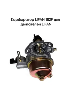 Карбюратор 182F для двигателей