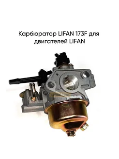 Карбюратор 173F для двигателей