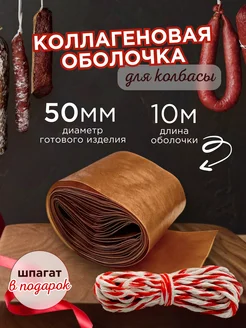 Коллагеновая оболочка для колбасы 50 мм